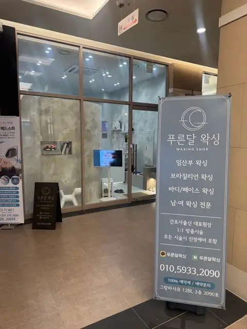 푸른달왁싱 동탄본점 사진 3