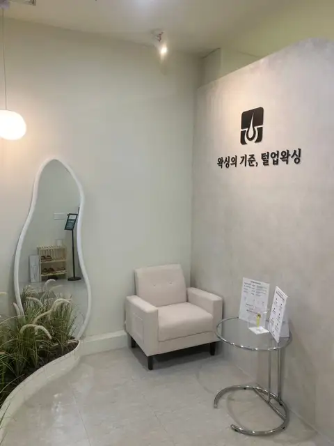 털업왁싱 송도캐슬파크점 사진 7