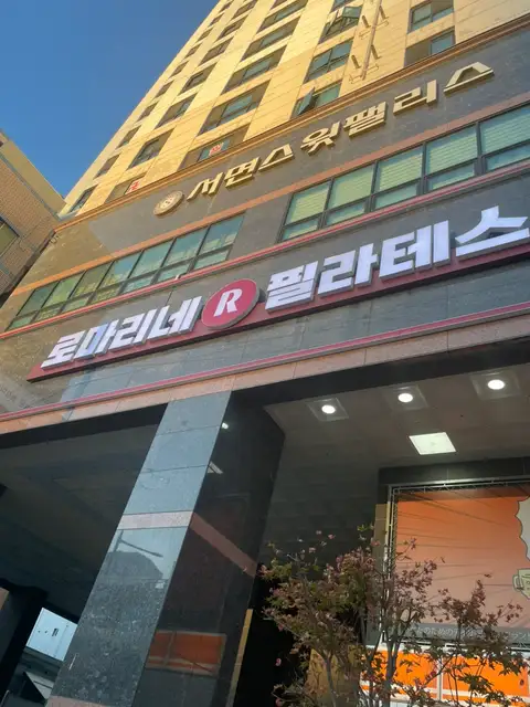 로마리네필라테스 서면점 사진 4