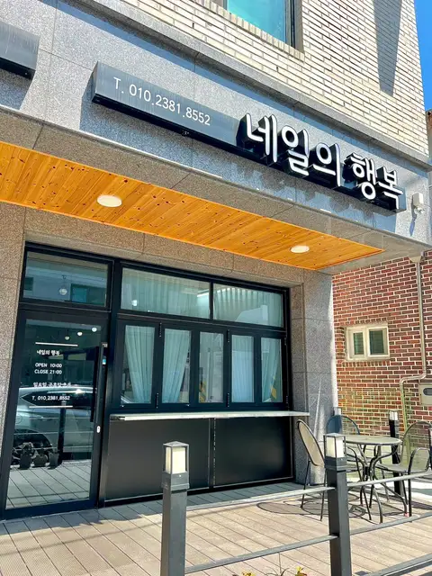 네일의행복 사진 7