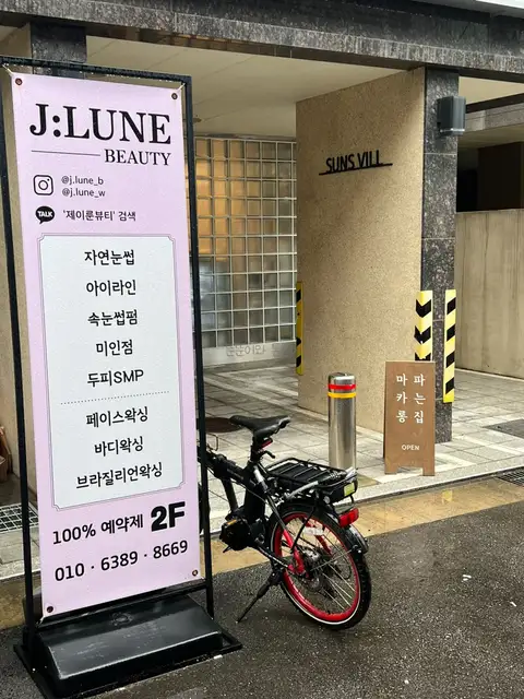 제이룬뷰티&왁싱 건대점 사진 5