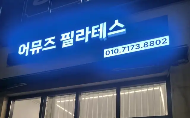 어뮤즈필라테스 3호점 사진 5