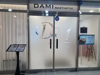 다미에스테틱 사진
