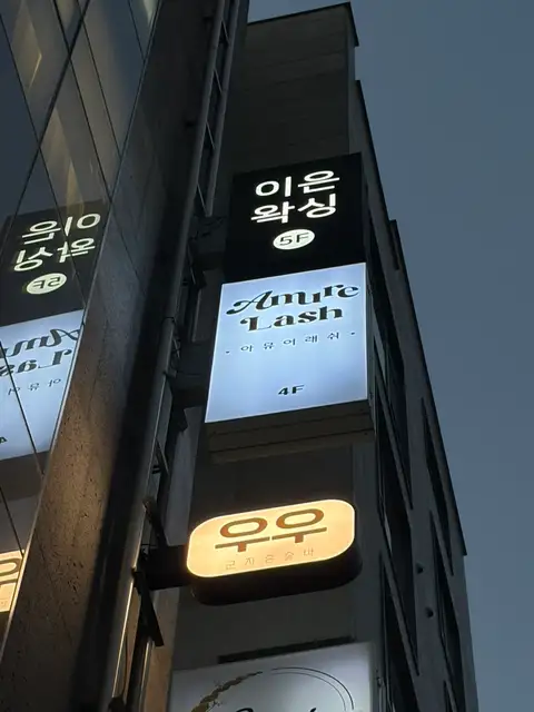 아뮤어래쉬 사진 2