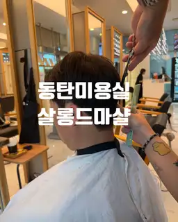 살롱드마샬 동탄2호점 사진