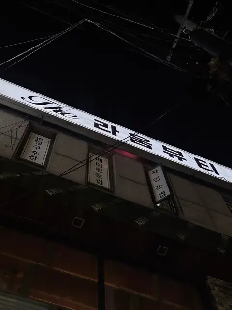 더라움뷰티 사진 8
