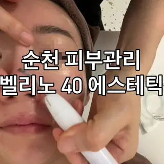 벨리노 40에스테틱 순천점 사진