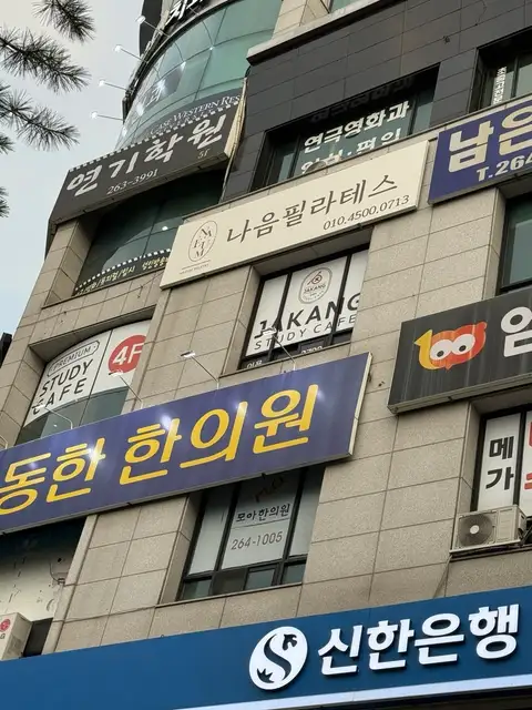 나음필라테스 사진 3