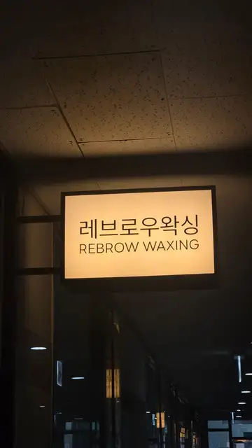 레브로우왁싱 발산역점 사진 7