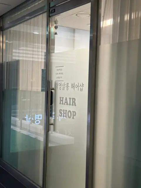 재영살롱헤어샵 사진 2