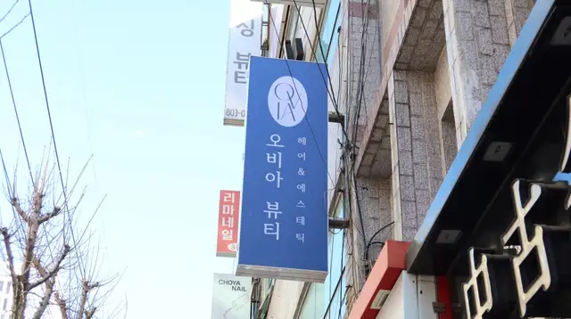 오비아에스테틱 사진 4