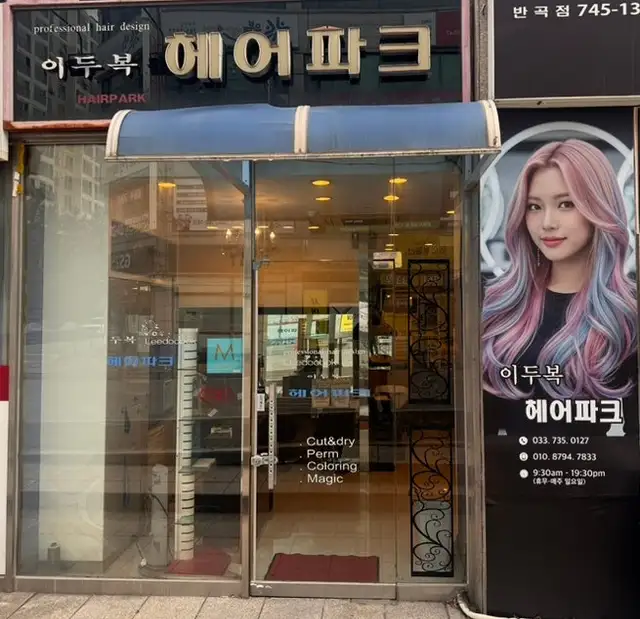 이두복헤어파크 사진 2