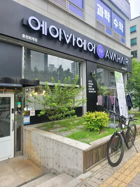 에이바헤어 춘천퇴계점 사진 5