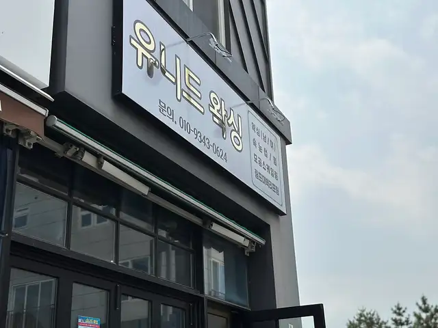 유니드왁싱 사진 4