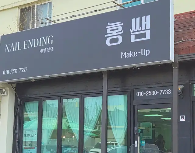 네일엔딩 사진 5
