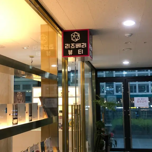 리즈베리뷰티 사진 7