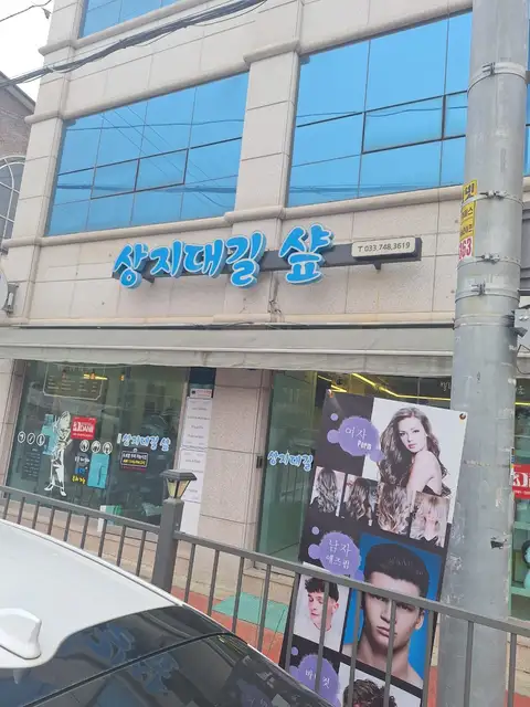 상지대길샾 사진 5