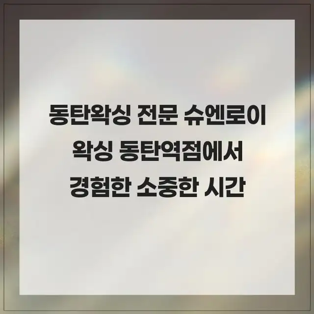 슈엔로이 왁싱 동탄역점 사진 4