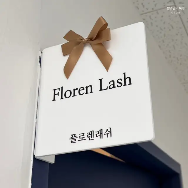 플로렌래쉬 사진 2