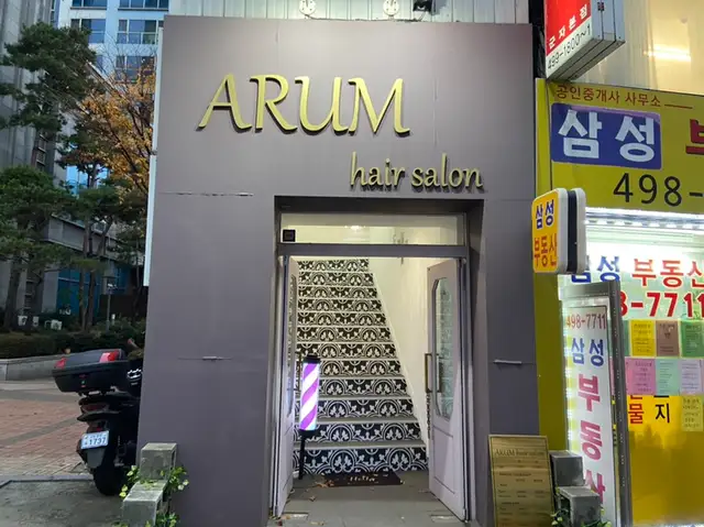 아룸헤어살롱 어린이대공원역점 사진 2