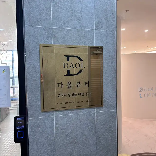 다올뷰티 사진 2