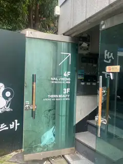 네일졍 사진