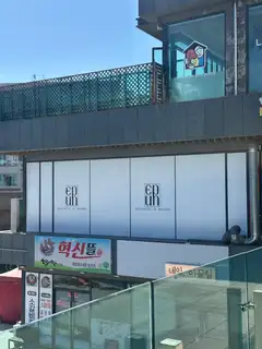 이푼에스테틱&왁싱 원주점 사진