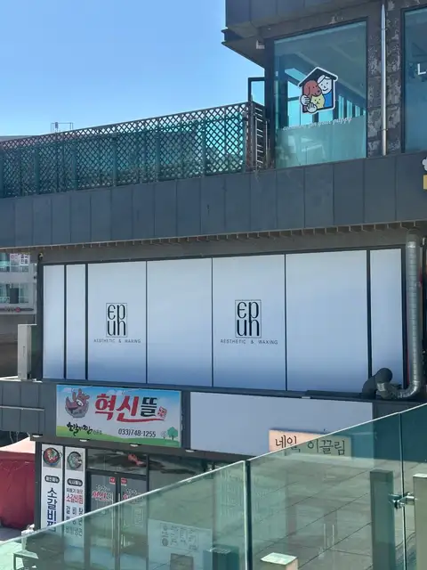 이푼에스테틱&왁싱 원주점 사진 1