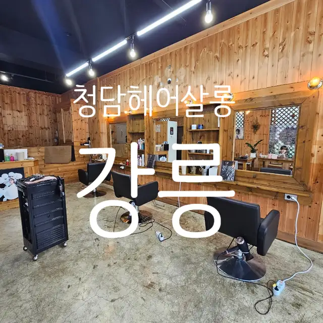 청담헤어살롱 사진 3