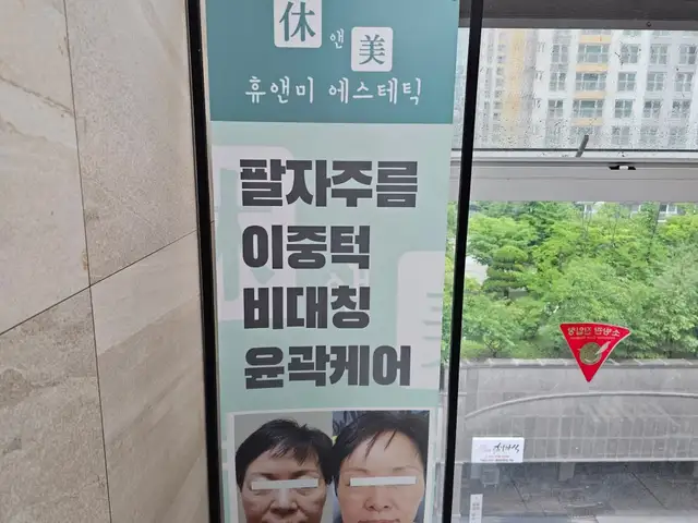 휴앤미에스테틱 사진 4