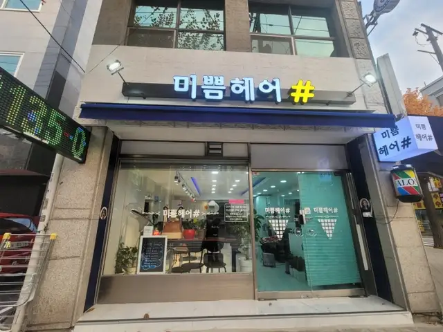 미쁨헤어 사진 2