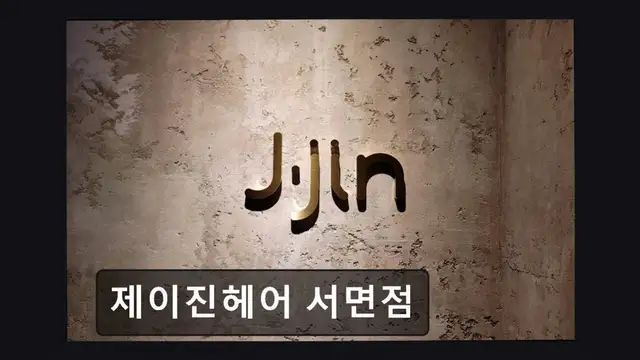 제이진헤어 서면점 사진 4