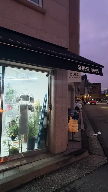 유마오헤어 사진 7