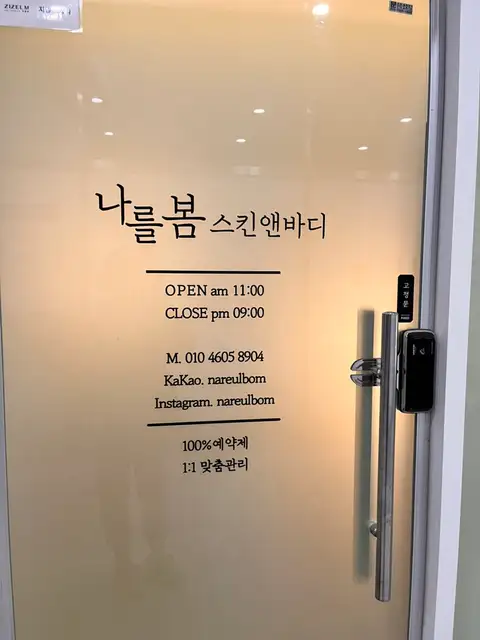 나를봄스킨앤바디 사진 2