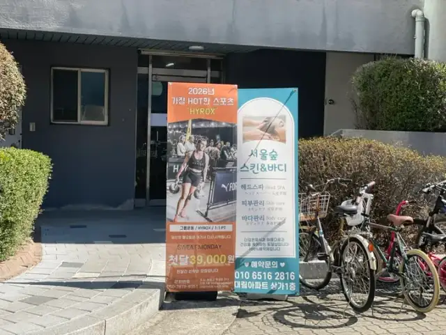 서울숲 스킨앤바디 사진 6