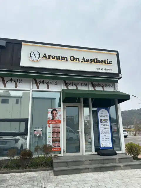 아름온에스테틱 사진 1