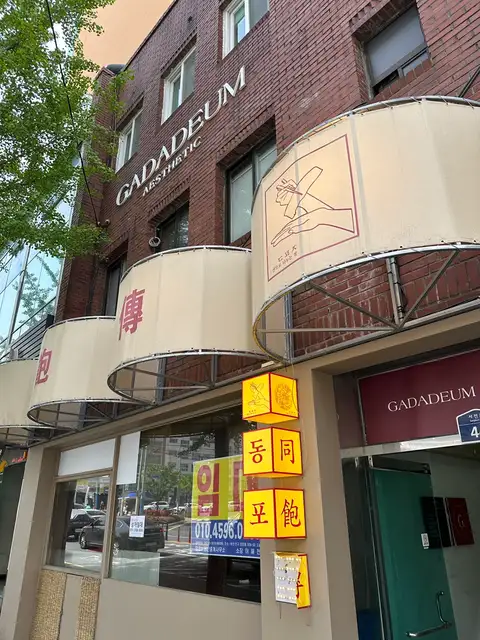 가다듬 사진 5
