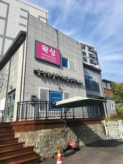 더라푼 왁싱 이천점 사진 4