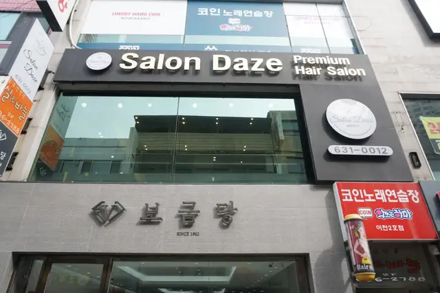 살롱데이즈 본점 사진 5