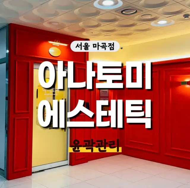 아나토미에스테틱 마곡점 사진 5