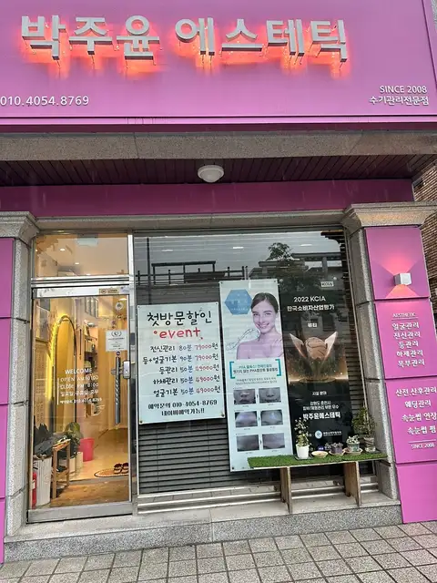박주윤에스테틱 사진 3