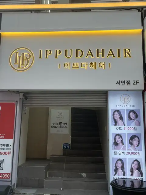 이쁘다헤어 서면점 사진 1