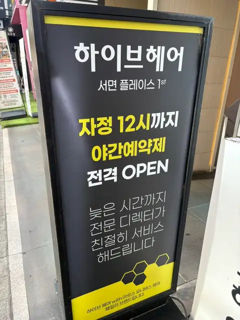 하이브헤어 서면플레이스 사진 3