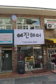 예진헤어 사진