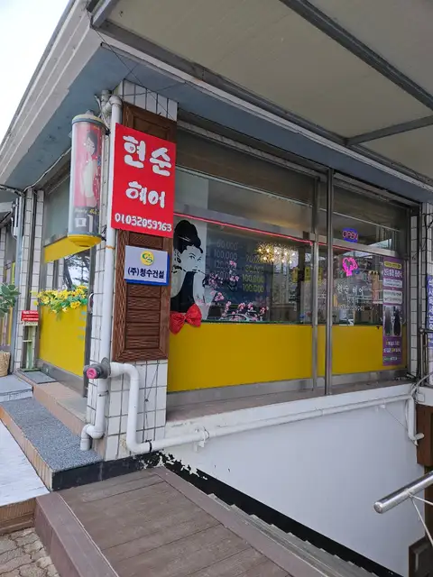 현순헤어 사진 5