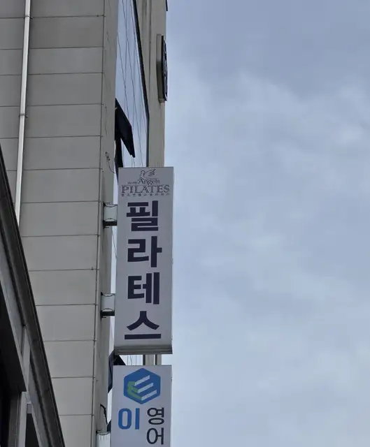 헬스엔젤스필라테스 사진 8