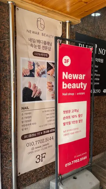 뉴아르뷰티 2호점 사진 3