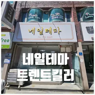 네일테마 사진