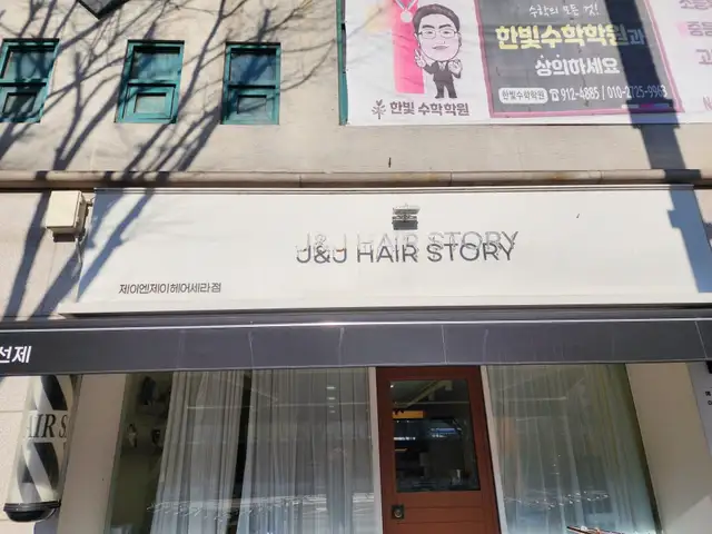 제이엔제이헤어 세라점 사진 5