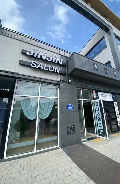 진진살롱 사진 4